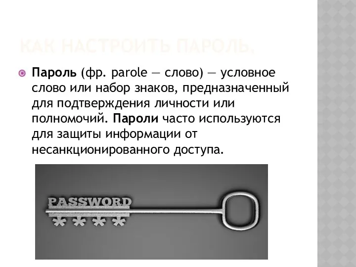 КАК НАСТРОИТЬ ПАРОЛЬ. Пароль (фр. parole — слово) — условное