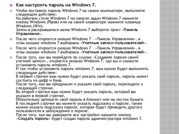 Как настроить пароль на Windows 7. Чтобы поставить пароль Windows