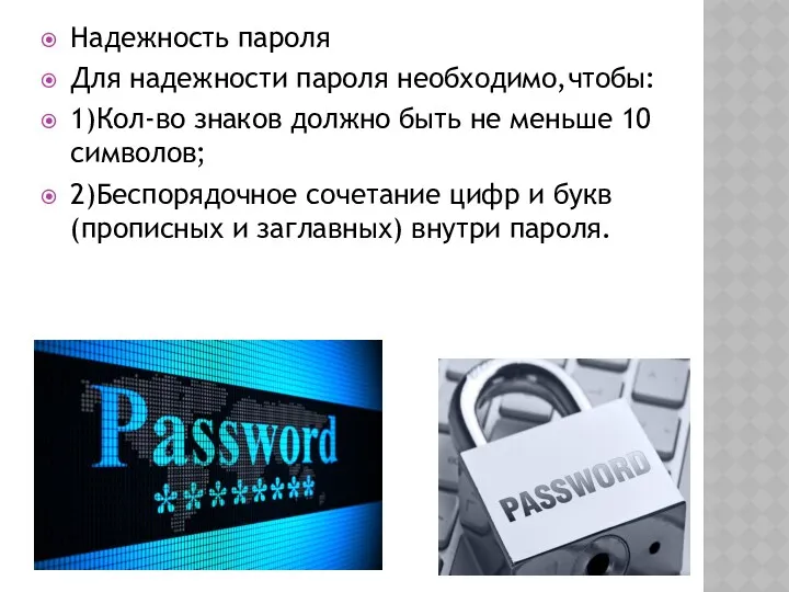 Надежность пароля Для надежности пароля необходимо,чтобы: 1)Кол-во знаков должно быть