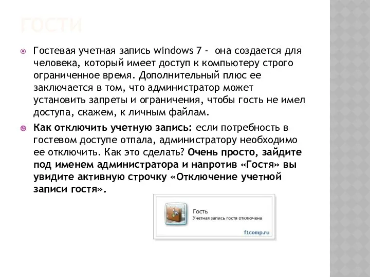 ГОСТИ Гостевая учетная запись windows 7 - она создается для