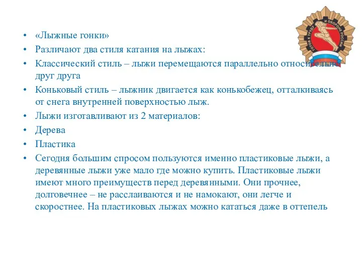 «Лыжные гонки» Различают два стиля катания на лыжах: Классический стиль