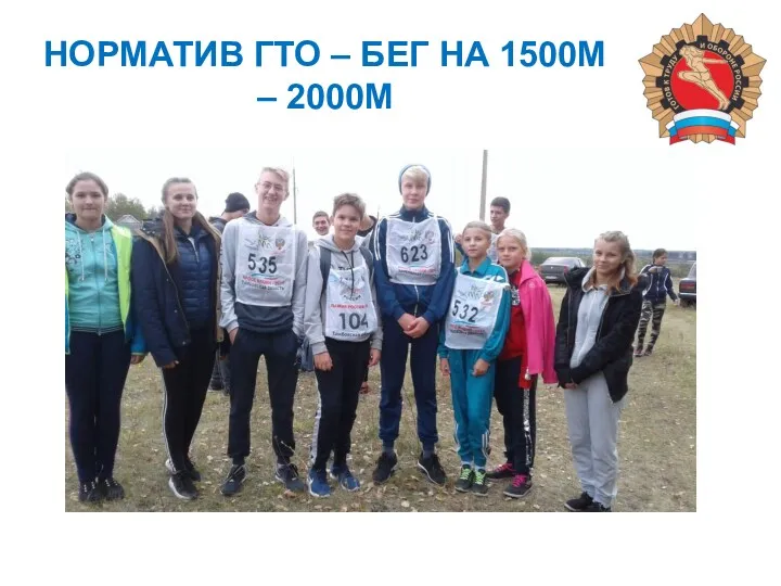 НОРМАТИВ ГТО – БЕГ НА 1500М – 2000М