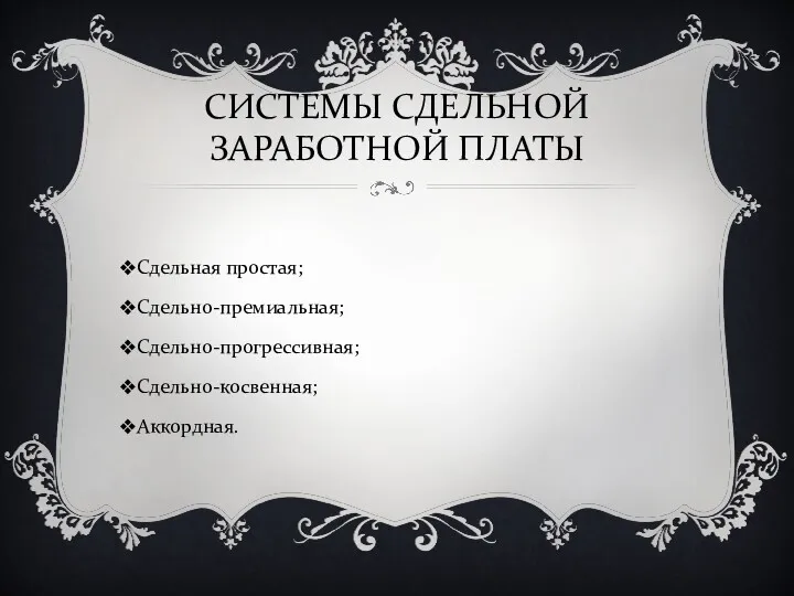 СИСТЕМЫ СДЕЛЬНОЙ ЗАРАБОТНОЙ ПЛАТЫ Сдельная простая; Сдельно-премиальная; Сдельно-прогрессивная; Сдельно-косвенная; Аккордная.