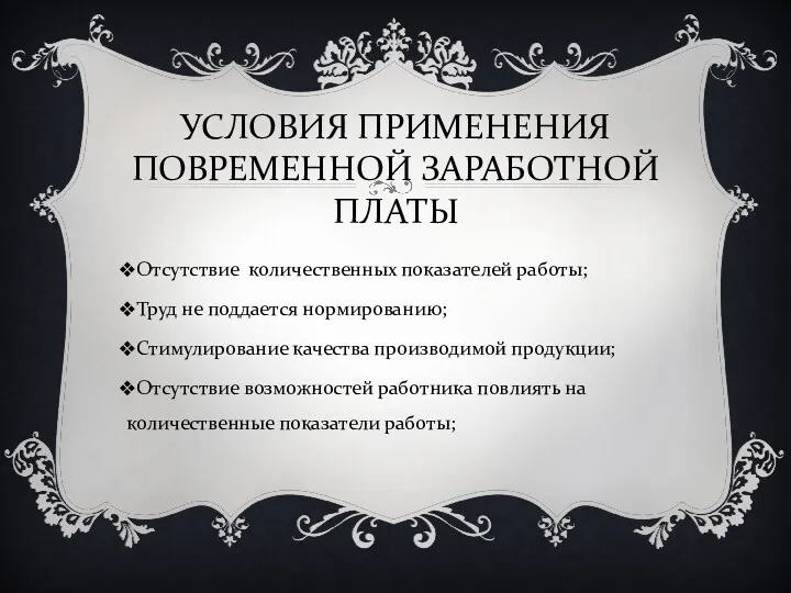 УСЛОВИЯ ПРИМЕНЕНИЯ ПОВРЕМЕННОЙ ЗАРАБОТНОЙ ПЛАТЫ Отсутствие количественных показателей работы; Труд