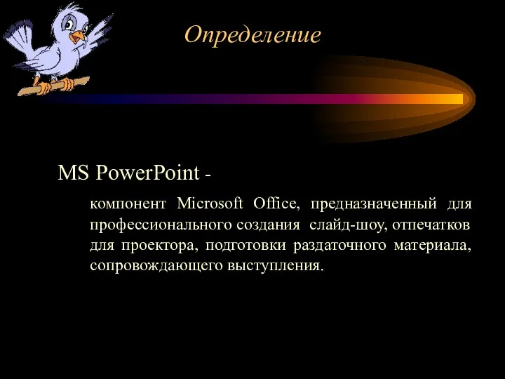 MS PowerPoint - компонент Microsoft Оffice, предназначенный для профессионального создания слайд-шоу, отпечатков для