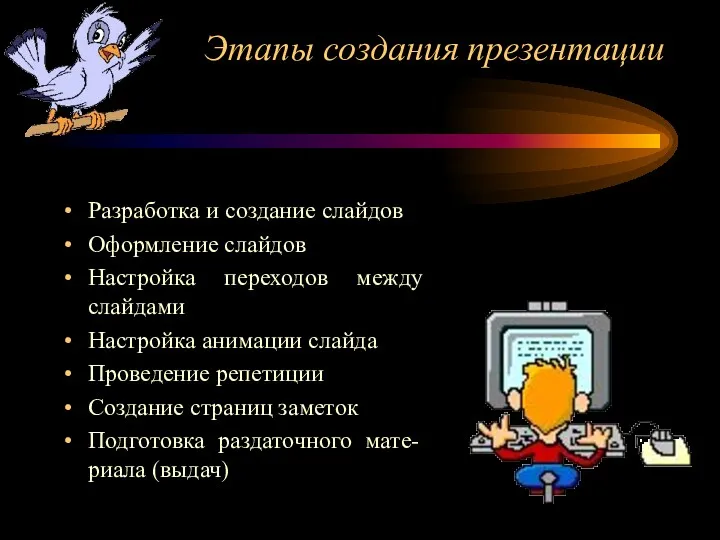 Этапы создания презентации Разработка и создание слайдов Оформление слайдов Настройка переходов между слайдами