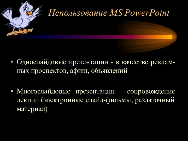 Использование MS PowerPoint Однослайдовые презентации - в качестве реклам-ных проспектов, афиш, объявлений Многослайдовые