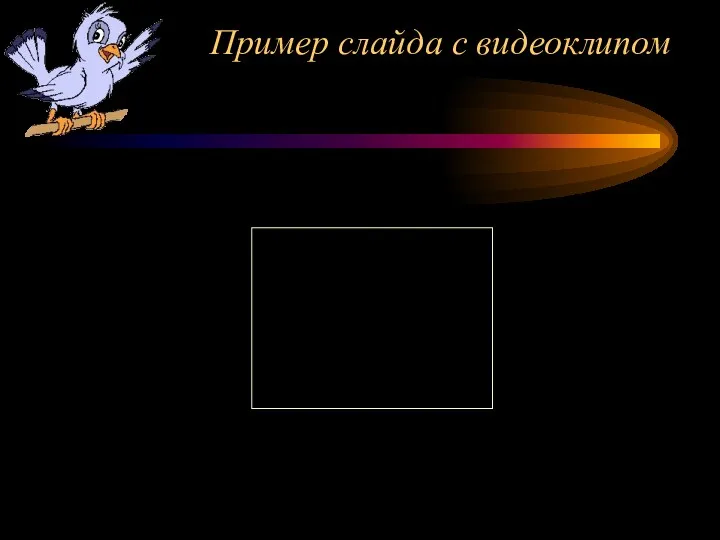 Пример слайда с видеоклипом