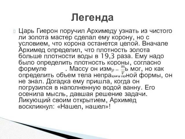 Царь Гиерон поручил Архимеду узнать из чистого ли золота мастер