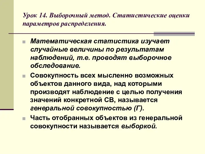 Урок 14. Выборочный метод. Статистические оценки параметров распределения. Математическая статистика