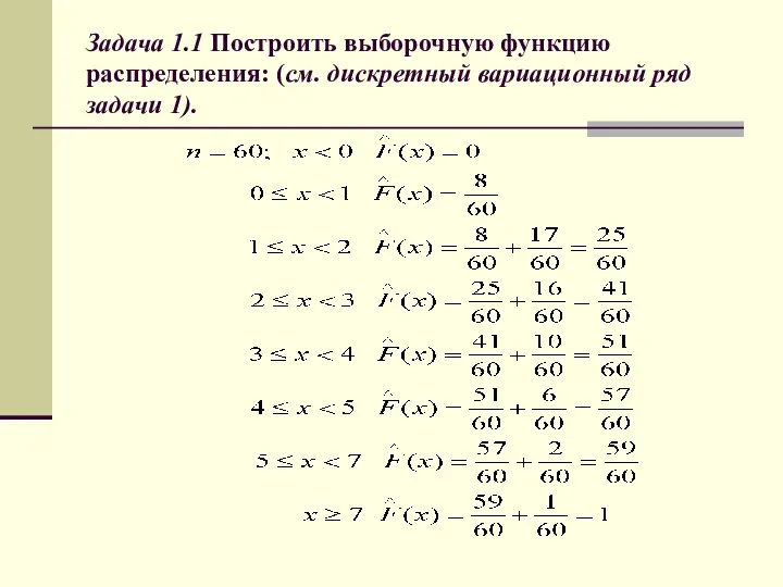 Задача 1.1 Построить выборочную функцию распределения: (см. дискретный вариационный ряд задачи 1).