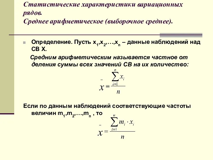 Статистические характеристики вариационных рядов. Среднее арифметическое (выборочное среднее). Определение. Пусть