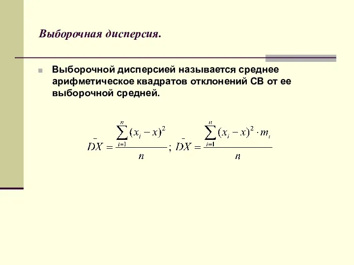 Выборочная дисперсия. Выборочной дисперсией называется среднее арифметическое квадратов отклонений СВ от ее выборочной средней.