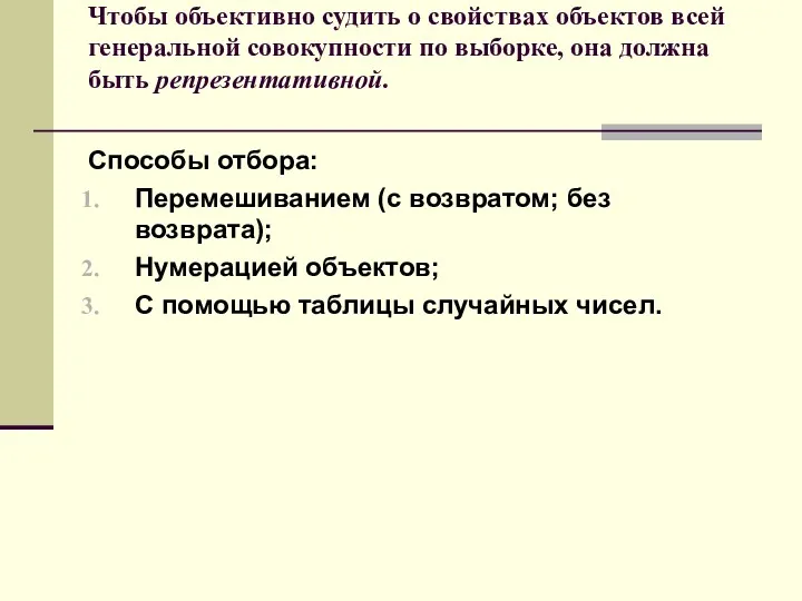 Чтобы объективно судить о свойствах объектов всей генеральной совокупности по