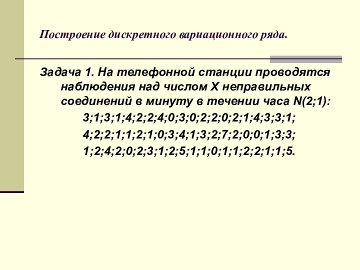 Построение дискретного вариационного ряда. Задача 1. На телефонной станции проводятся