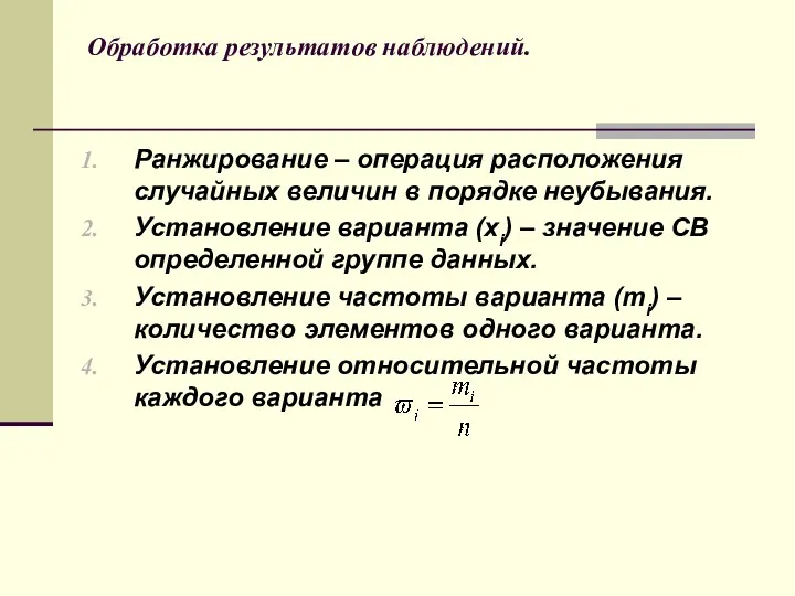 Обработка результатов наблюдений. Ранжирование – операция расположения случайных величин в