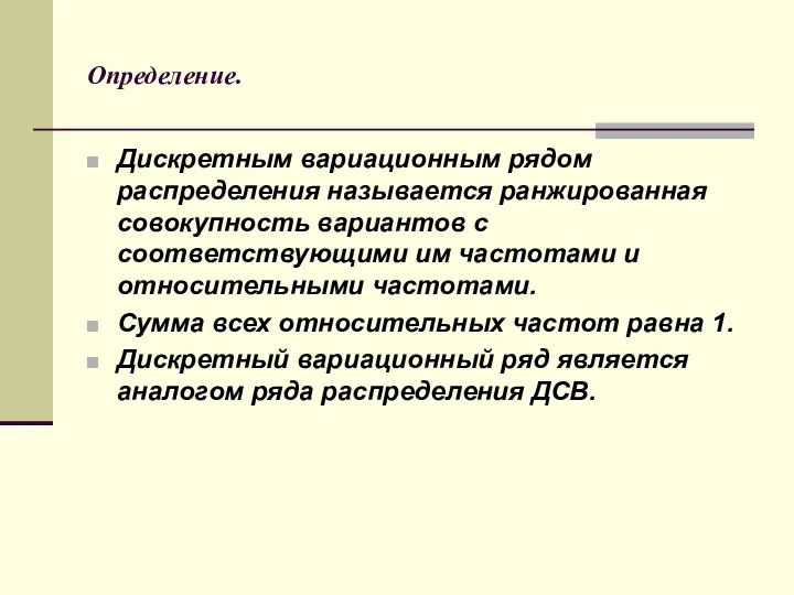 Определение. Дискретным вариационным рядом распределения называется ранжированная совокупность вариантов с