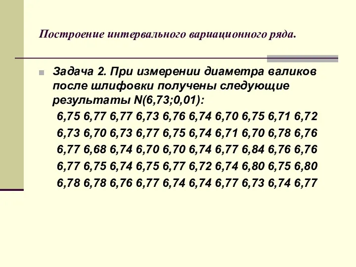 Построение интервального вариационного ряда. Задача 2. При измерении диаметра валиков