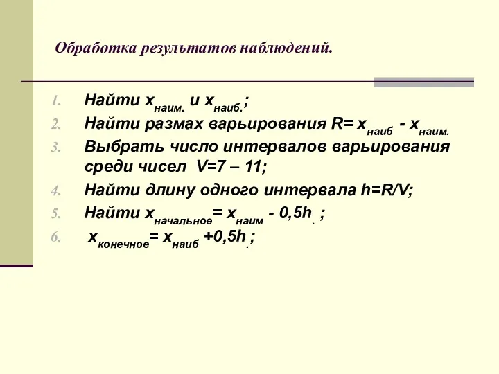 Обработка результатов наблюдений. Найти хнаим. и хнаиб.; Найти размах варьирования