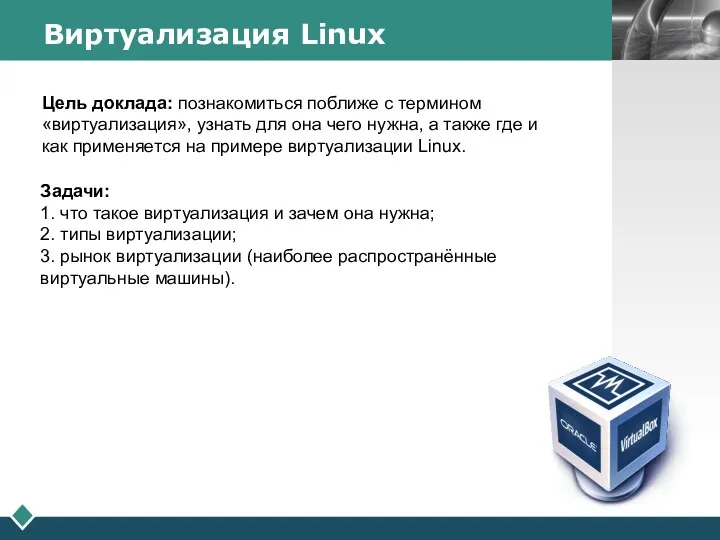 Виртуализация Linux Цель доклада: познакомиться поближе с термином «виртуализация», узнать