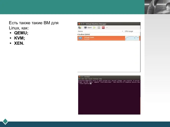 Есть также такие ВМ для Linux, как: QEMU; KVM; XEN.