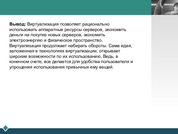 Вывод: Виртуализация позволяет рационально использовать аппаратные ресурсы серверов, экономить деньги