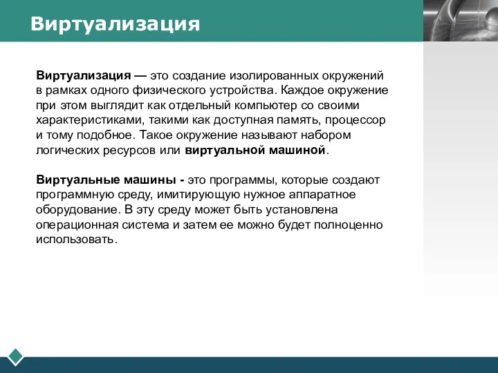 Виртуализация — это создание изолированных окружений в рамках одного физического