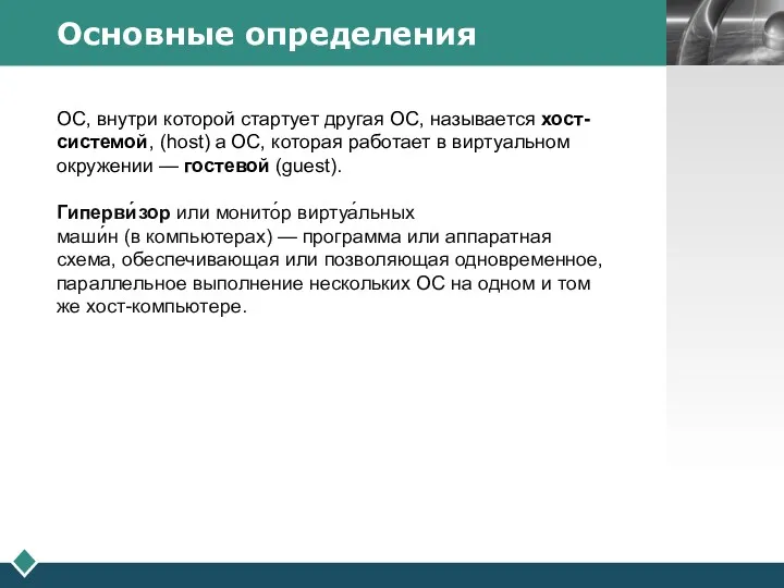 Основные определения ОС, внутри которой стартует другая ОС, называется хост-системой,