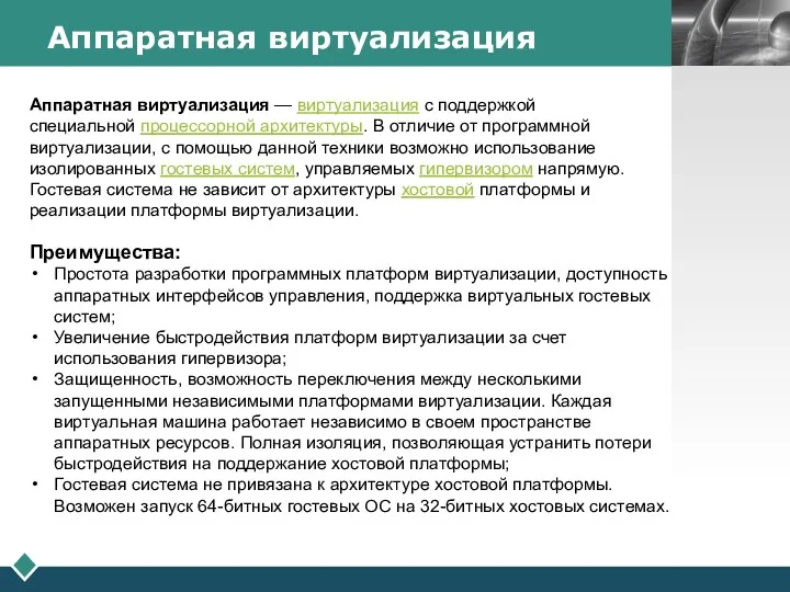 Аппаратная виртуализация — виртуализация с поддержкой специальной процессорной архитектуры. В