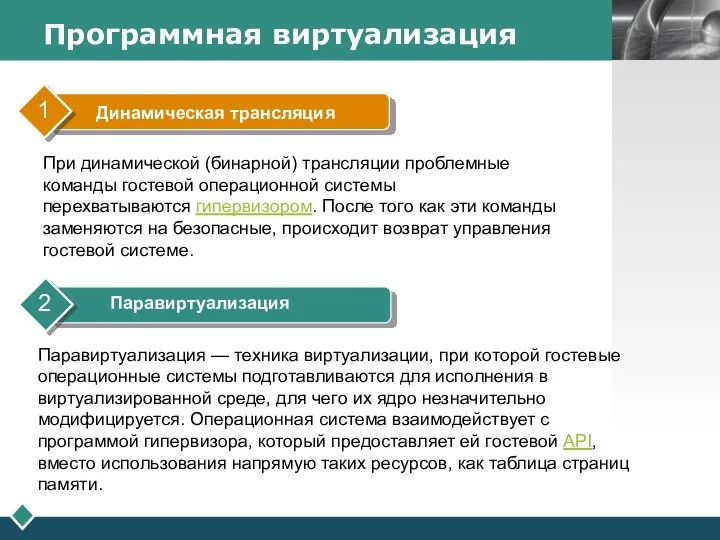 Программная виртуализация При динамической (бинарной) трансляции проблемные команды гостевой операционной