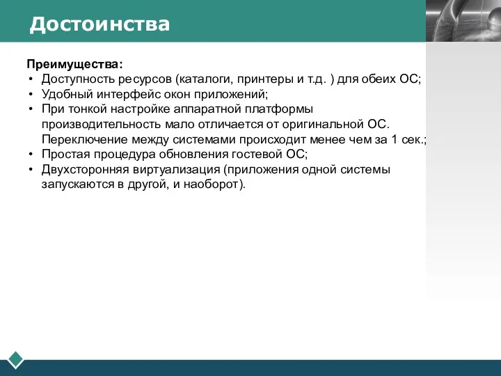 Достоинства Преимущества: Доступность ресурсов (каталоги, принтеры и т.д. ) для