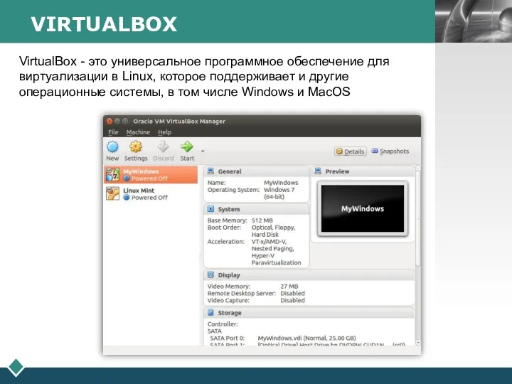 VIRTUALBOX VirtualBox - это универсальное программное обеспечение для виртуализации в