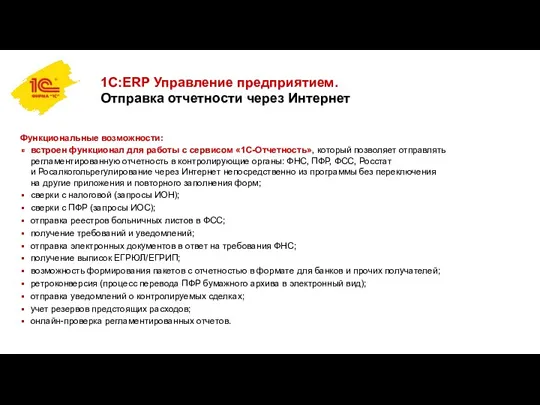 1С:ERP Управление предприятием. Отправка отчетности через Интернет Функциональные возможности: встроен функционал для работы