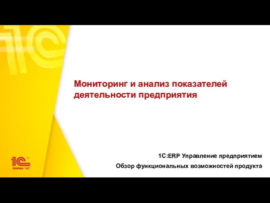 Мониторинг и анализ показателей деятельности предприятия 1С:ERP Управление предприятием Обзор функциональных возможностей продукта