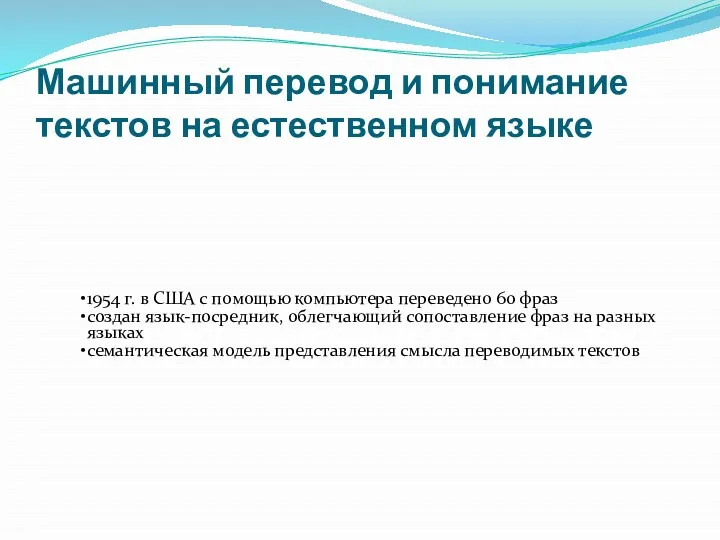 Машинный перевод и понимание текстов на естественном языке 1954 г.