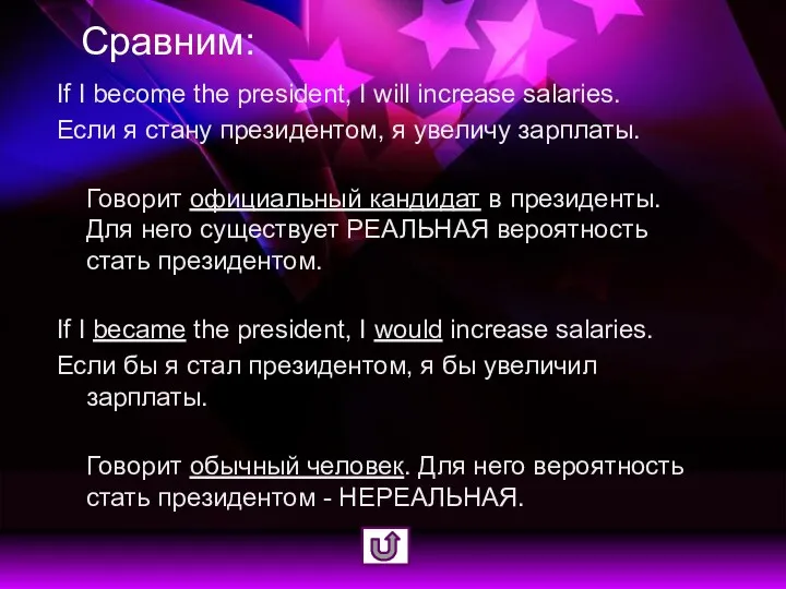 Сравним: If I become the president, I will increase salaries.