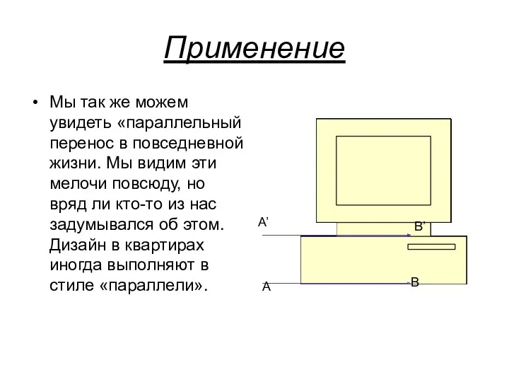 Применение Мы так же можем увидеть «параллельный перенос в повседневной