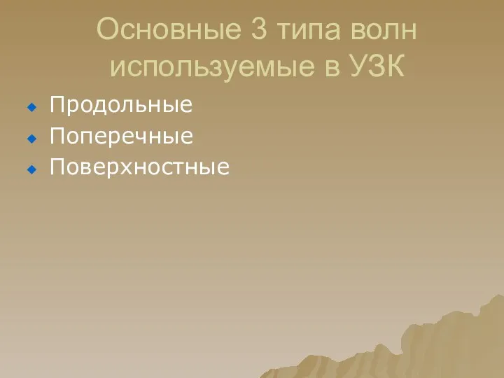 Основные 3 типа волн используемые в УЗК Продольные Поперечные Поверхностные