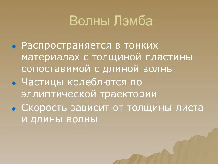 Волны Лэмба Распространяется в тонких материалах с толщиной пластины сопоставимой с длиной волны