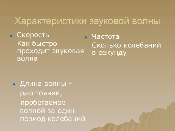 Характеристики звуковой волны Скорость Как быстро проходит звуковая волна Частота Сколько колебаний в