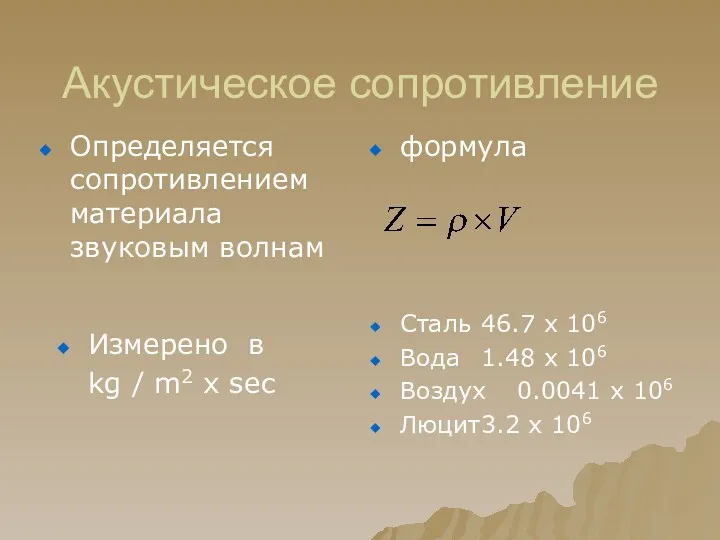 Акустическое сопротивление Определяется сопротивлением материала звуковым волнам формула Измерено в kg / m2