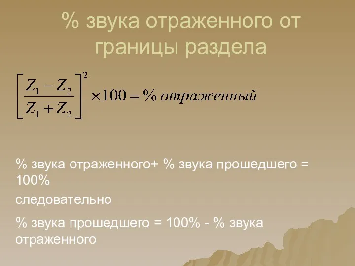 % звука отраженного от границы раздела % звука отраженного+ % звука прошедшего =