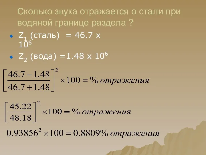 Сколько звука отражается о стали при водяной границе раздела ? Z1 (сталь) =