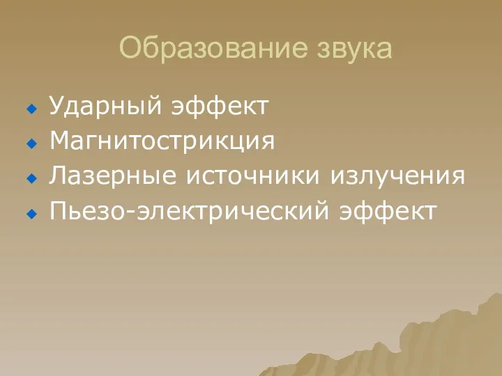 Образование звука Ударный эффект Магнитострикция Лазерные источники излучения Пьезо-электрический эффект