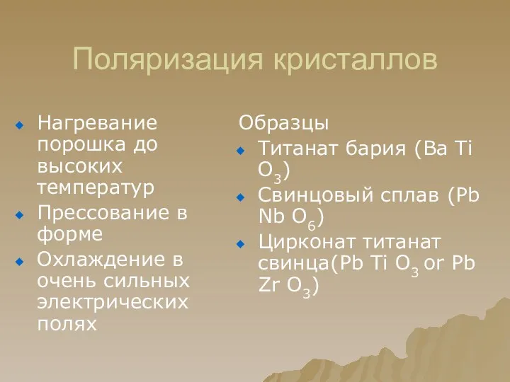 Поляризация кристаллов Нагревание порошка до высоких температур Прессование в форме Охлаждение в очень