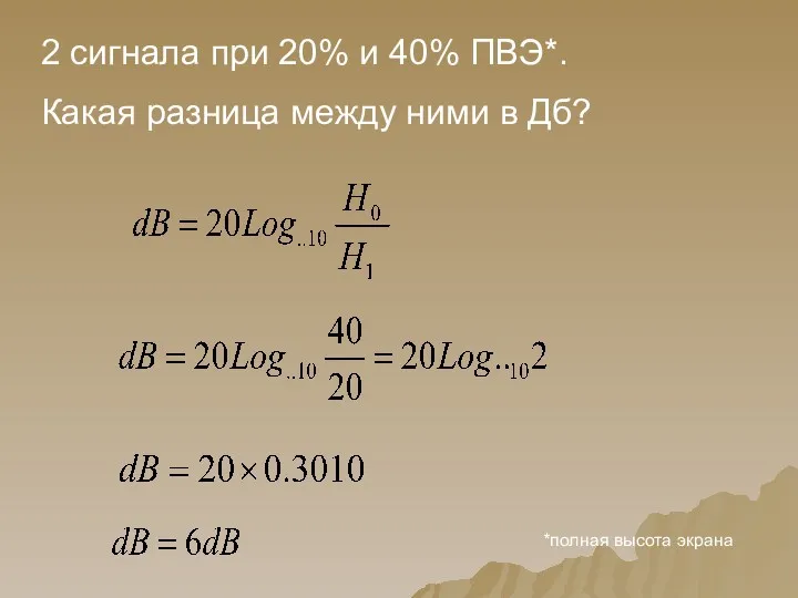 2 сигнала при 20% и 40% ПВЭ*. Какая разница между ними в Дб? *полная высота экрана