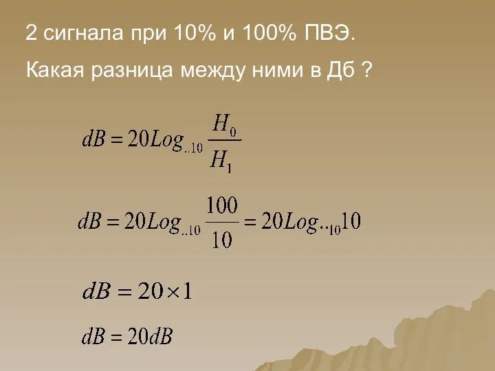 2 сигнала при 10% и 100% ПВЭ. Какая разница между ними в Дб ?