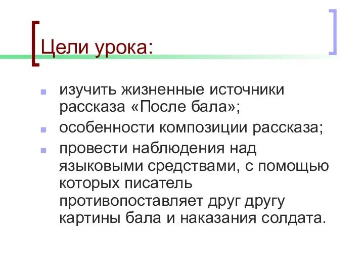 Цели урока: изучить жизненные источники рассказа «После бала»; особенности композиции рассказа; провести наблюдения