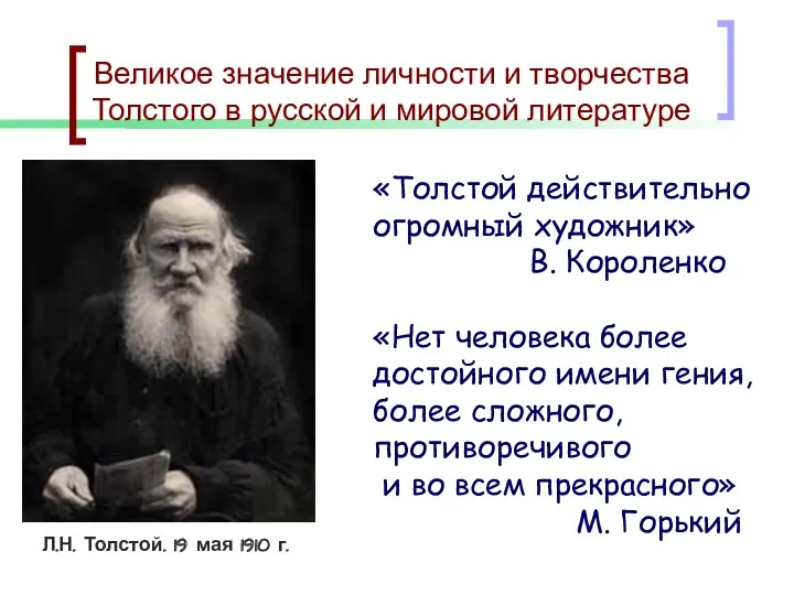 Великое значение личности и творчества Толстого в русской и мировой литературе «Толстой действительно