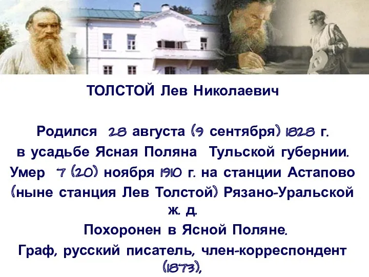 ТОЛСТОЙ Лев Николаевич Родился 28 августа (9 сентября) 1828 г. в усадьбе Ясная